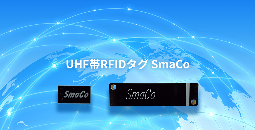 金属対応 UHF帯RFIDタグ[SmaCo]