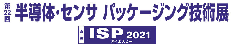 半導体・センサ パッケージング技術展